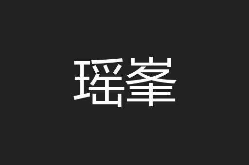 瑶峯