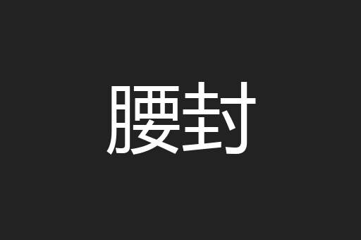 腰封