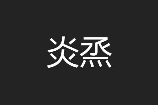 炎烝