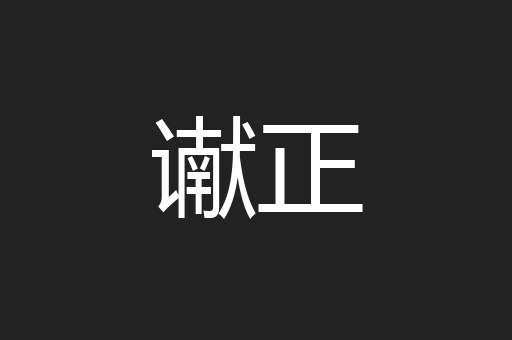 谳正