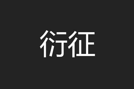 衍征