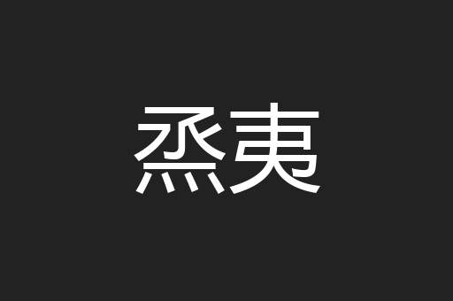 烝夷