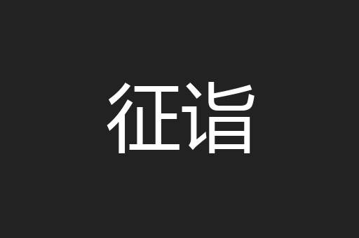 征诣