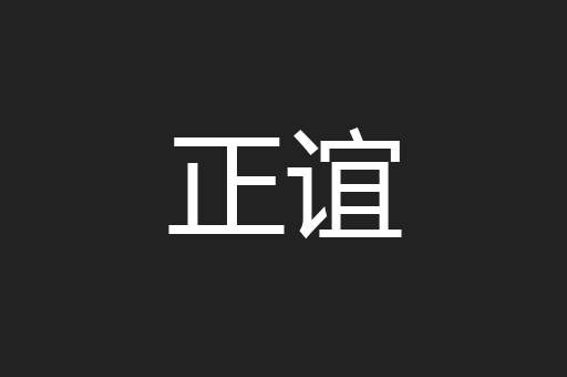 正谊