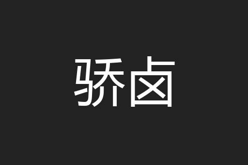 骄卤