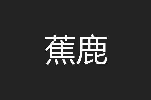 蕉鹿