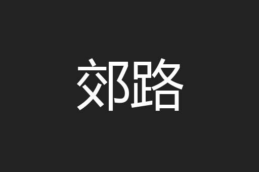 郊路