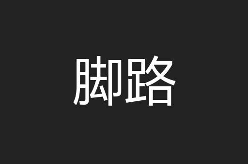 脚路