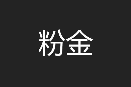 粉金