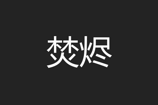 焚烬