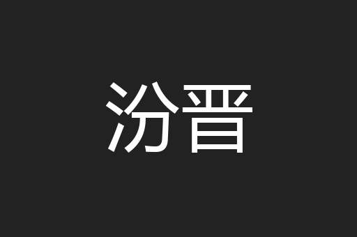 汾晋