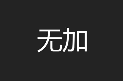 无加