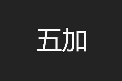 五加
