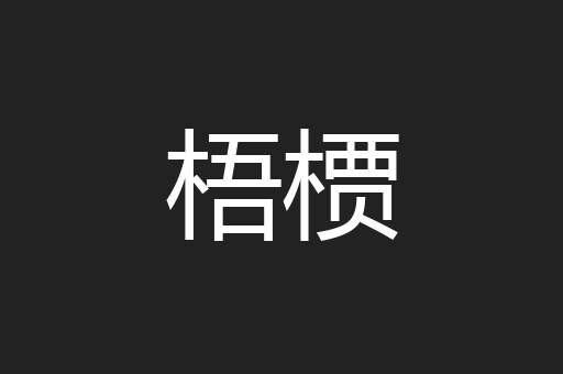 梧槚