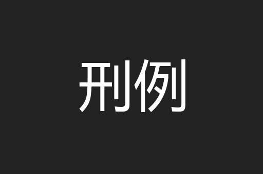 刑例