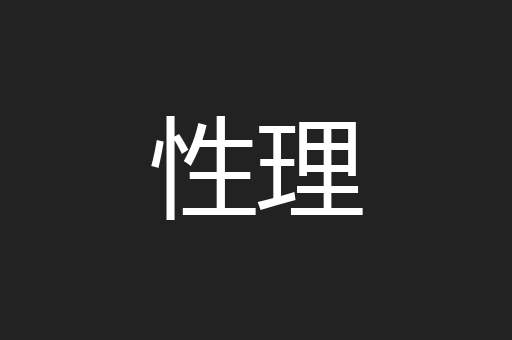 性理