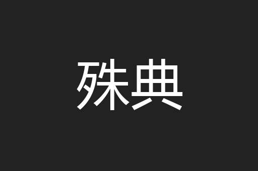 殊典