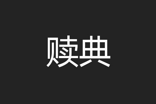 赎典