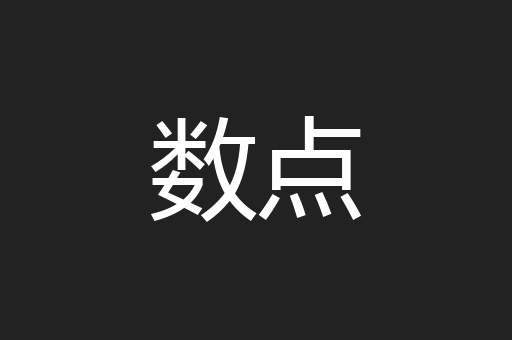 数点