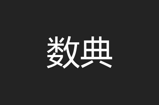 数典