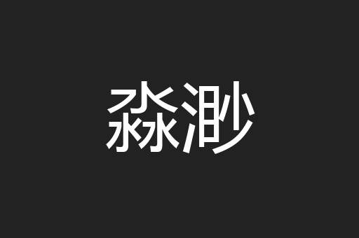 淼渺