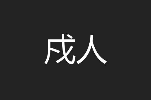 戍人