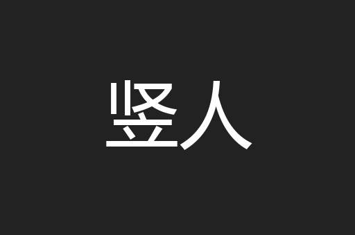 竖人