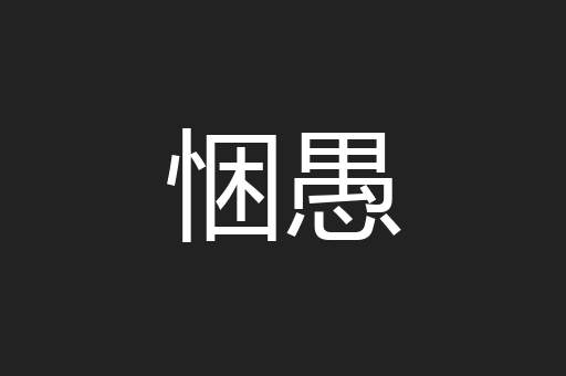 悃愚