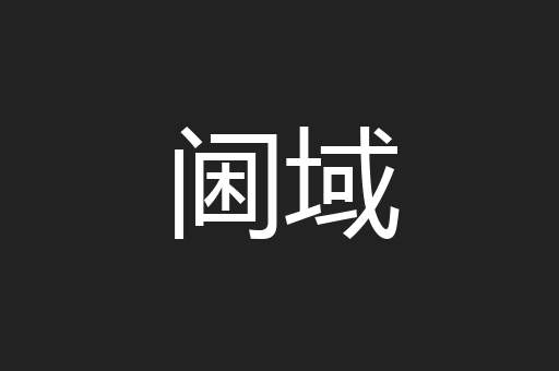 阃域