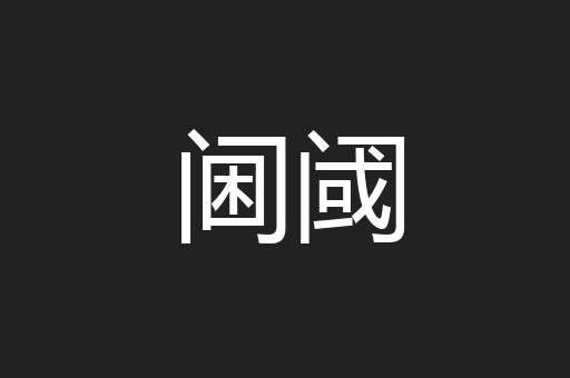 阃阈