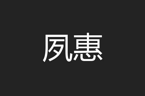 夙惠