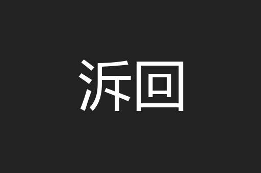 泝回
