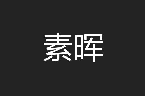 素晖