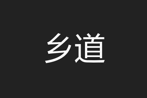 乡道