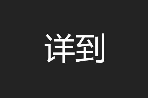 详到