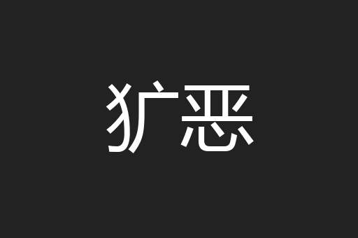 犷恶