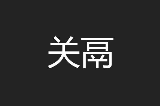 关鬲