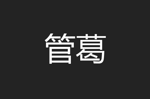 管葛