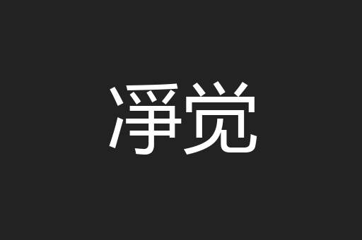 凈觉
