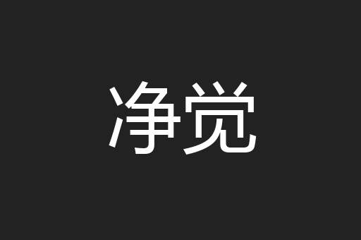 净觉