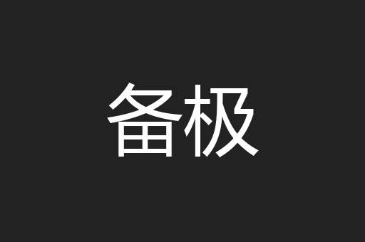 备极