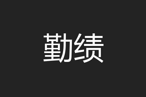勤绩