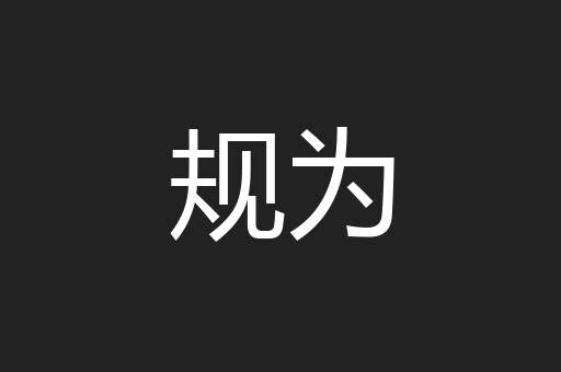 规为