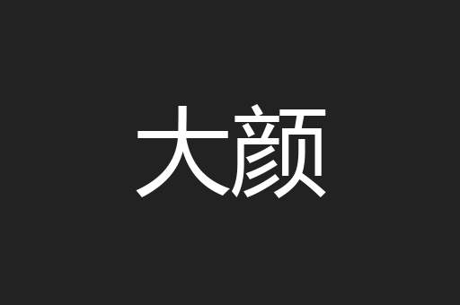 大颜