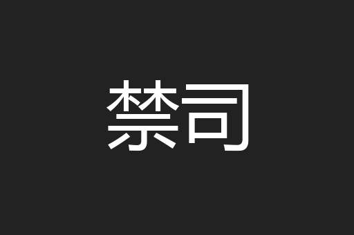 禁司