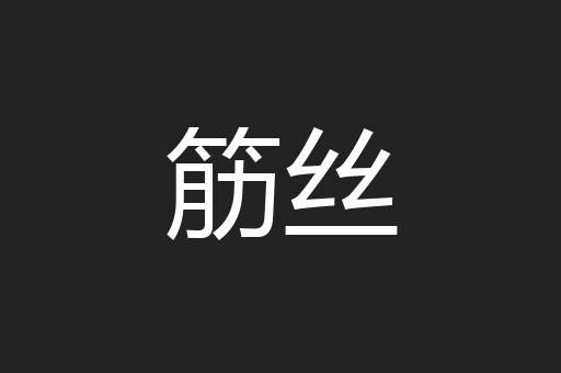 筋丝