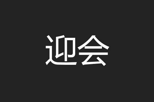 迎会