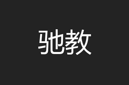 驰教
