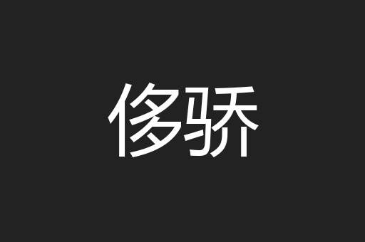 侈骄