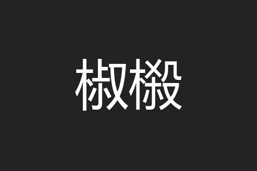 椒榝